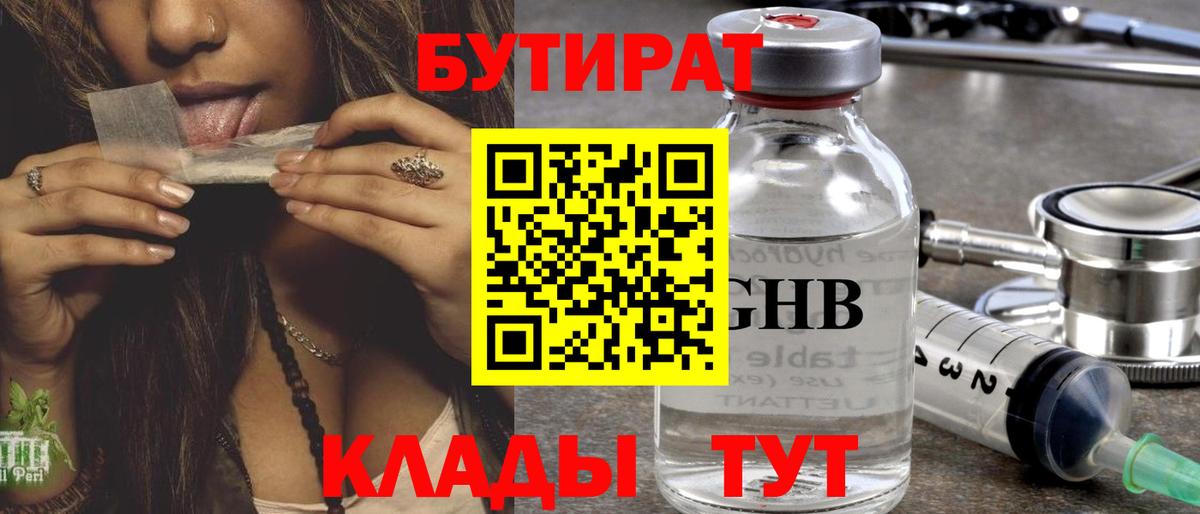 Котлас  БУТИРАТ оксибутират  Вход с VPN 