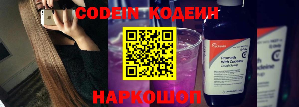 Codein напиток Lean (лин)  Вход с VPN  Котлас 